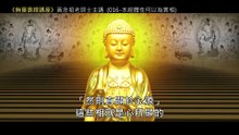 16.【無量壽經講座】016 本經體性何以為實相（黃念祖老居士主講（錄音檔繁體中文版）