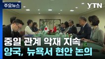 쌓여가는 악재...중일, 외교현안 집중 논의 / YTN