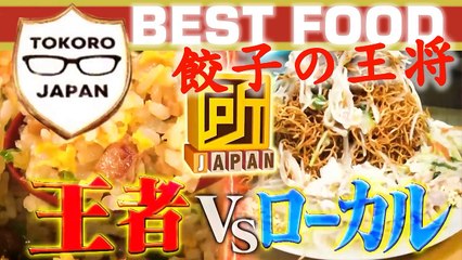 所JAPAN  ☆ 王者vsローカル TOKORO JAPAN catene cinesi popolari