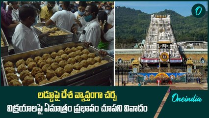 లడ్డూపై దేశ వ్యాప్తంగా చర్చ.. విక్రయాలపై ప్రభావం చూపని వివాదం | Oneindia Telugu