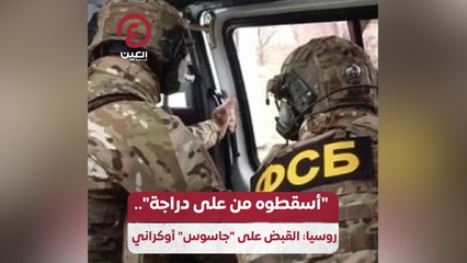 "أسقطوه من على دراجة".. روسيا: القبض على "جاسوس" أوكراني