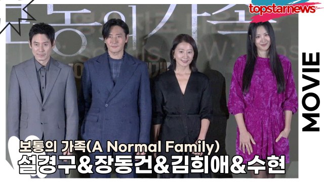설경구&장동건&김희애&수현, ‘보통의 가족(A Normal Family)’ 언론시사회 포토타임 [TOP영상]