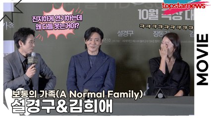 설경구&김희애, 설경구는 진지하게 연기하는데 왜 배우들은 웃는거야? ‘영화 보면 알게 되는 코믹 포인트!!’(‘보통의 가족’ 언론시사회) [TOP영상]