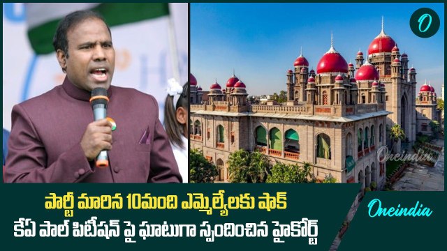 పార్టీ మారిన 10మంది ఎమ్మెల్యేలకు షాక్.. కేఏ పాల్ పిటీషన్ పై ఘాటుగా స్పందించిన హైకోర్ట్ | Oneindia