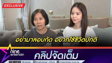 เม จีระนันท์-แม่ เปิดใจถูกอดีตชายคนสนิทตามขมขู่ ลั่น! ออกมาคุยกันตรง ๆ อย่าลอบกัด (คลิปจัดเต็ม)