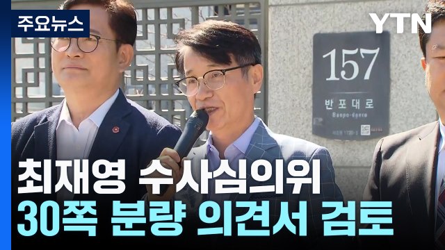 '최재영 수심위' 6시간 넘어...내부 논의 치열한 듯 / YTN