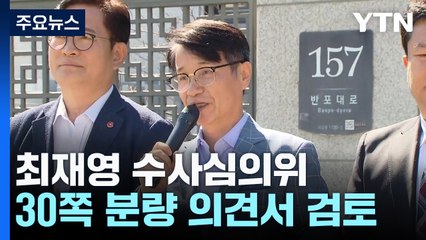 '최재영 수심위' 6시간 넘어...내부 논의 치열한 듯 / YTN