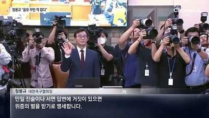 정몽규 “음모 꾸민 적 없다”…“동네 계모임 수준” 질타