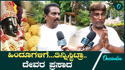 Tirupati Laddu ದೇವರು ಪ್ರಸಾದ ಅನ್ಕೊಂಡು ದನ-ಹಂದಿ ಕೊಬ್ಬು ಎಲ್ಲಾ  ತಿಂದ್ಬಿಟ್ವಿ