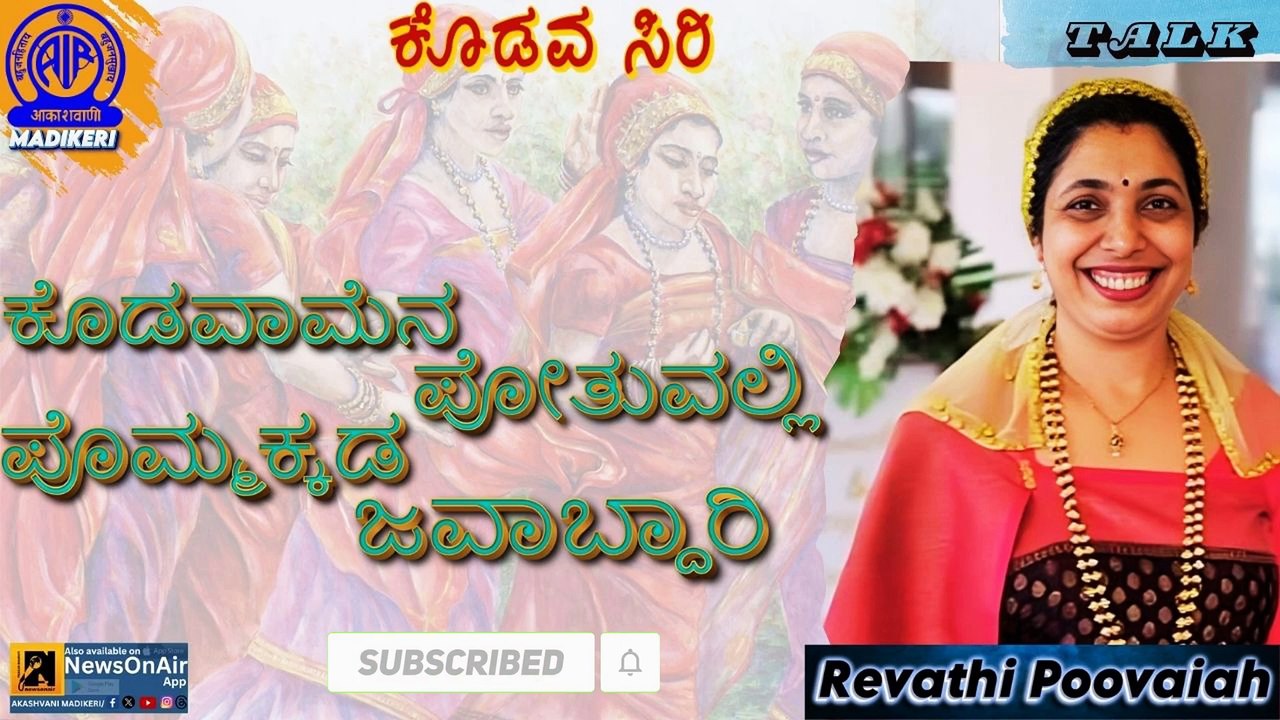 KODAVASIRI | TALK | KODAVAMENA POTHUVALLI POMMAKKADA JAWADBARI | DR. REVATHI POOVAIAH