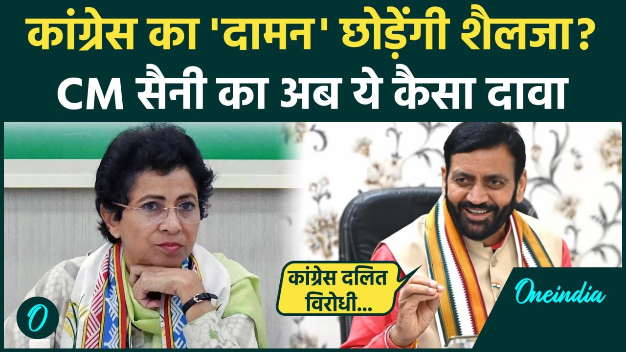 Kumari Selja पर Manohar Lal Khattar के बाद CM Nayab Saini का बयान| Haryana Election | वनइंडिया हिंदी