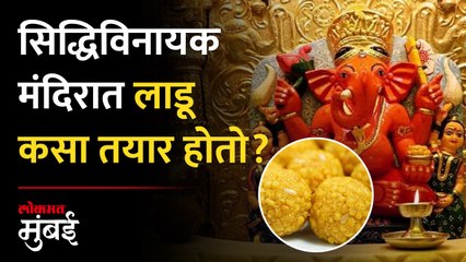 सिद्धिविनायक मंदिरात लाडू तयार करताना काय खबरदारी घेतली जाते