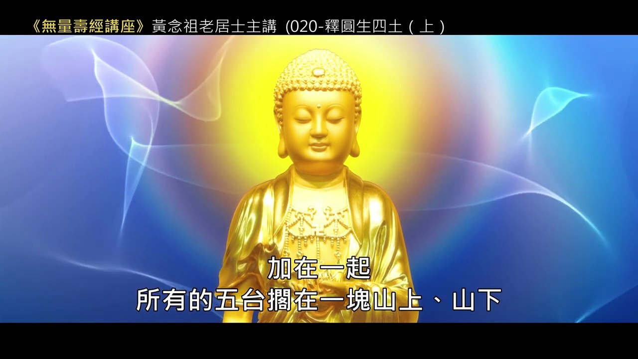 20.【無量壽經講座】020 釋圓生四土（上）（黃念祖老居士主講（錄音檔繁體中文版）