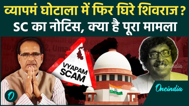Supreme Court ने Vyapam Scam मामले में भेजा नोटिस, Shivraj Singh टेंशन में ? | CBI | वनइंडिया हिंदी