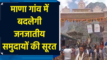 केंद्र सरकार के जनजातीय उन्नत ग्राम अभियान के तहत चुना गया Chamoli का Mana गांव