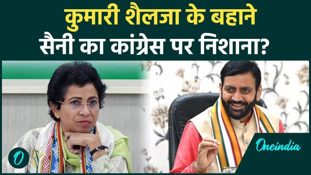 Haryana Election 2024: कांग्रेस पर Kumari Selja को लेकर Nayab Saini का बयान | वनइंडिया हिंदी #Shorts
