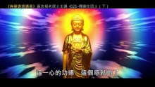 21.【無量壽經講座】021 釋圓生四土（下）（黃念祖老居士主講（錄音檔繁體中文版）