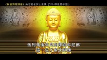 22.【無量壽經講座】022 釋逕登不退（黃念祖老居士主講（錄音檔繁體中文版）