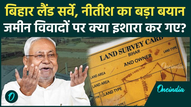 Bihar Land Survey 2024: बिहार लैंड सर्वे पर Nitish Kumar का बड़ा बयान | Bihar News | वनइंडिया हिंदी