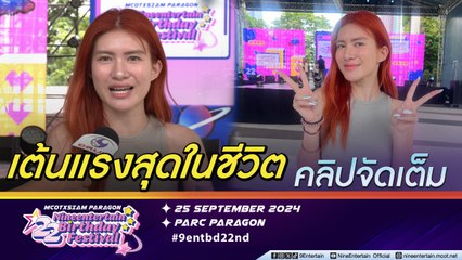 มันส์แน่! ป๊อปปี้ ลั่นเต้นแรงสุดในชีวิต บนเวทีคอนเสิร์ตฉลอง 22 ปี ไนน์เอ็นเตอร์เทน (คลิปจัดเต็ม)