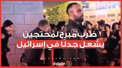 فيديو صادم: ضرب مبرح لمحتجين يشعل جدلًا في إسرائيل