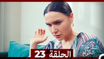 التفاح الحرام الحلقة ال 23 (Arabic Dubbed)