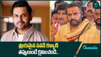 Tirumala Laddu సెగ మూవీ ఇండస్ట్రీ వరకు.. Pawan వ్యాఖ్యలకు Karthi రియాక్షన్ | Oneindia Telugu