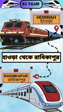 হাওড়া থেকে রাধিকাপুর ট্রেন ভ্রমণ | কুলিক এক্সপ্রেস | Howrah to Radhikapur train