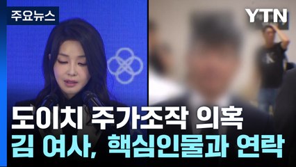 김건희 여사, '도이치' 수사 시작되자 이종호와 연락 / YTN