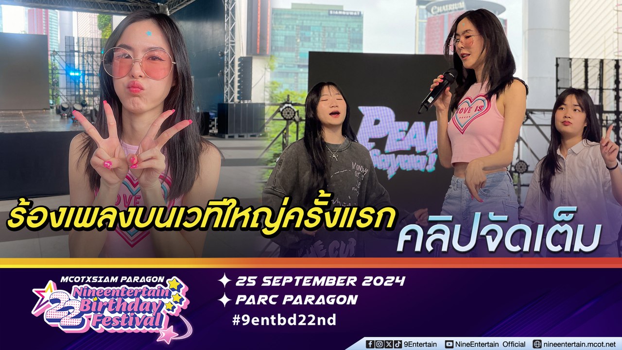 พีค ภัทรศยา พร้อมแล้ว พรุ่งนี้มันส์แน่ค่ะซิส! คอนเสิร์ตฉลอง 22 ปี ไนน์เอ็นเตอร์เทน (คลิปจัดเต็ม)
