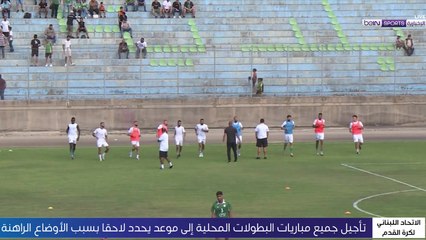 تأجيل جميع مباريات البطولات المحلية في لبنان