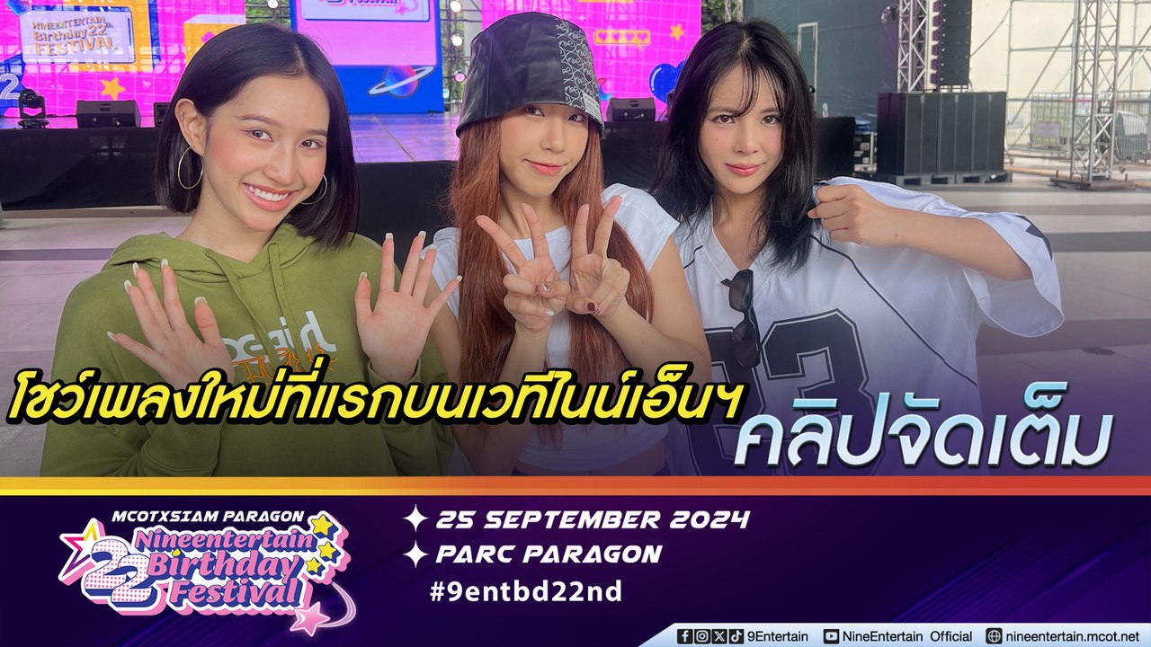 Pretzelle ตื่นเต้น! โชว์ซิงเกิลใหม่ล่าสุดครั้งแรก บนเวทีคอนเสิร์ตฉลอง 22 ปี ไนน์เอ็นเตอร์เทน (คลิปจัดเต็ม)