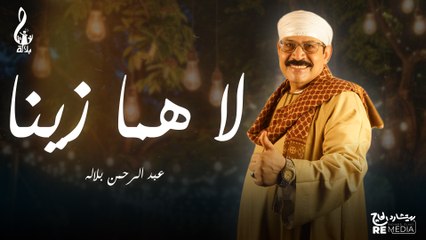 عبد الرحمن بلاله_ لا هما زينا