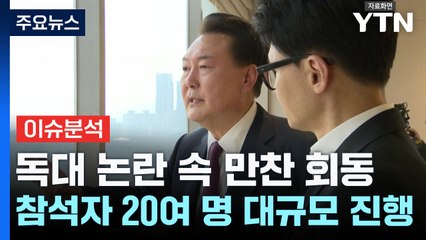 [뉴스NIGHT] 독대 논란 속 만찬 회동...의정갈등·김여사 언급 없어 / YTN