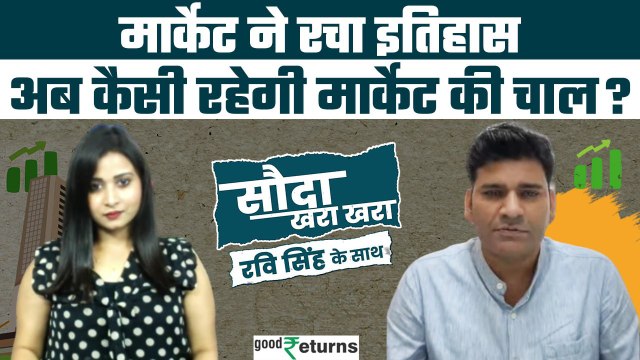 Stock Market: मार्केट में जबरदस्त तेजी, अब कहां करें खरीददारी? Sauda Khara Khara| GoodReturns