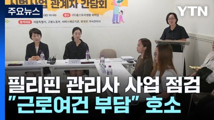 필리핀 가사관리사 "월급은 괜찮은데 근로여건 부담"...취업기간 3년까지 연장 / YTN