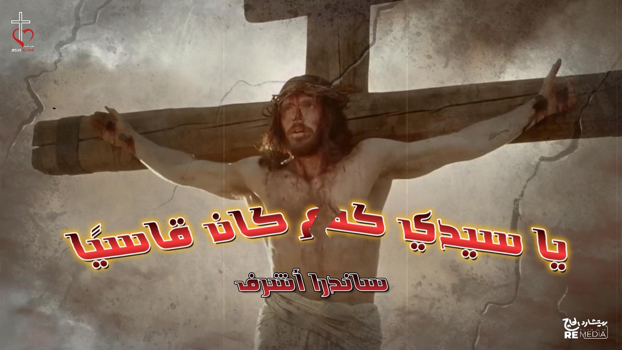 Ya Saydy Kam Kan qasyan  - Sandra Ashraf _ ترنيمة يا سيدي كم كان قاسياً - ساندرا أشرف