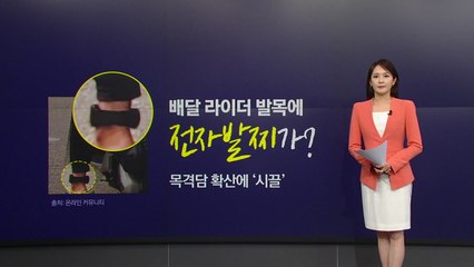[뉴스NIGHT] 배달기사가 전자발찌?..."우리 집 올까 무서워" / YTN