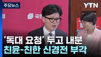 '독대' 한동훈 리더십 도마..."흠집내기 아냐", "부적절" / YTN