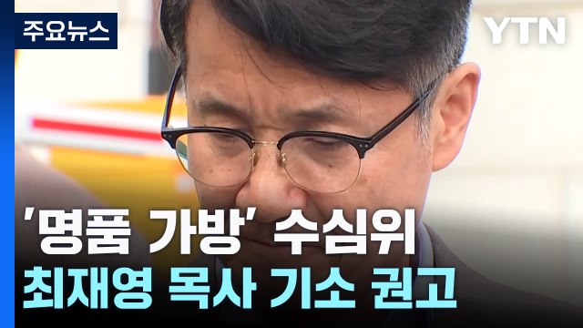 검찰 수심위, 최재영 '청탁금지법 위반' 기소 권고...파장 예상 / YTN