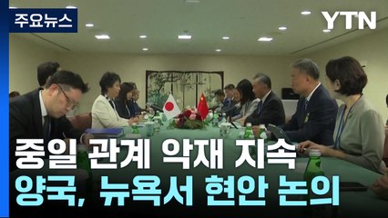 쌓여가는 악재...중일, 외교현안 집중 논의 / YTN