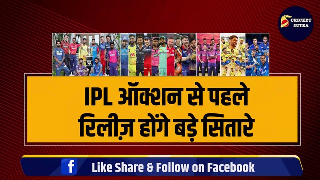 IPL 2025 Mega Auction: मेगा ऑक्शन से पहले रिलीज़ होंगे 5-5 बड़े सितारे, 2-2 कप्तानों का भी कटेगा पत्ता | IPL | CSK | MI | KKR | RR | RCB