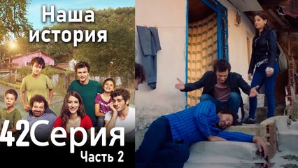 Наша история Глава 42 Часть 2