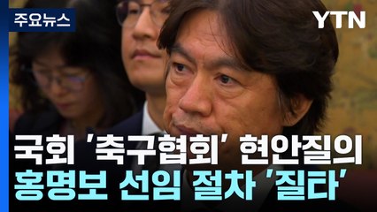 "홍명보 선임, 불공정·특혜 없었다"...축구협회 난타 / YTN
