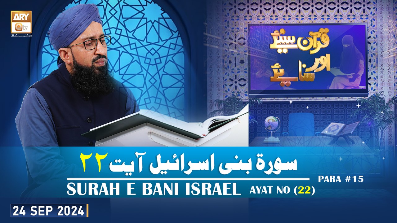 Quran Suniye Aur Sunaiye - Surah e Bani Israel (Ayat 22) - Para #15 - 24 Sep 2024 - ARY Qtv