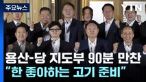 윤 대통령-한동훈 '독대' 불발...재요청에 갈등 불씨 / YTN