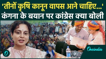 Kangna Ranaut on Farmers Bill: किसानों के बिल वापस चाहती हैं कंगना, Congress भड़की | वनइंडिया हिंदी