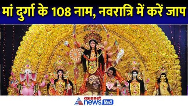 Navratri 2024 : ये हैं मां दुर्गा के 108 नाम, नवरात्रि में 9 दिन करें इनका जाप