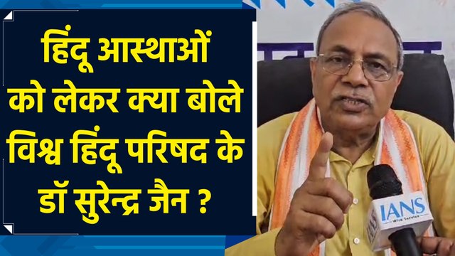 Hindu beliefs को लेकर क्या बोले Vishwa Hindu Parishad के Dr Surendra Jain ?