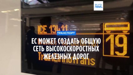 В ЕС хотят создать высокоскоростную сеть железных дорог
